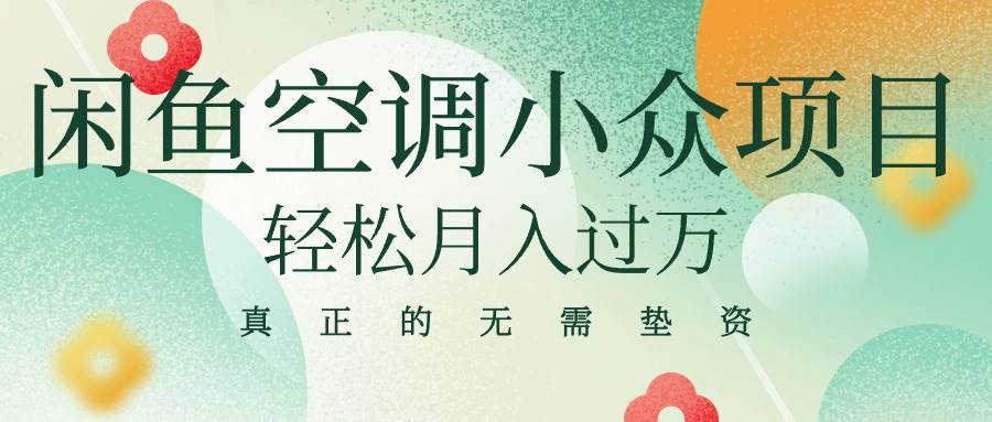 闲鱼卖空调小众项目 轻松月入过万 真正的无需垫资金副业工作-副业资源站-副业项目-创业项目-搞钱项目个人副业工作资源分享
