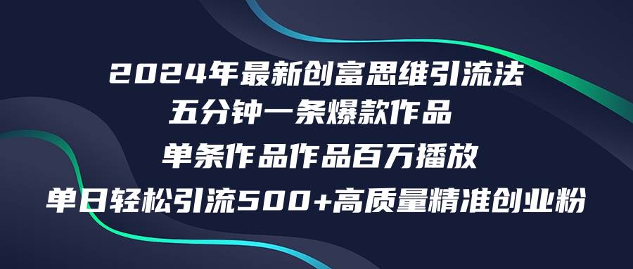 2024年最新创富思维日引流500+精准高质量创业粉，五分钟一条百万播放量…副业工作-副业资源站-副业项目-创业项目-搞钱项目个人副业工作资源分享