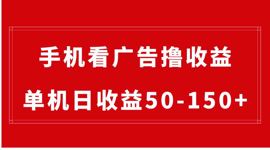 手机简单看广告撸收益，单机日收益50-150+，有手机就能做，可批量放大副业工作-副业资源站-副业项目-创业项目-搞钱项目个人副业工作资源分享