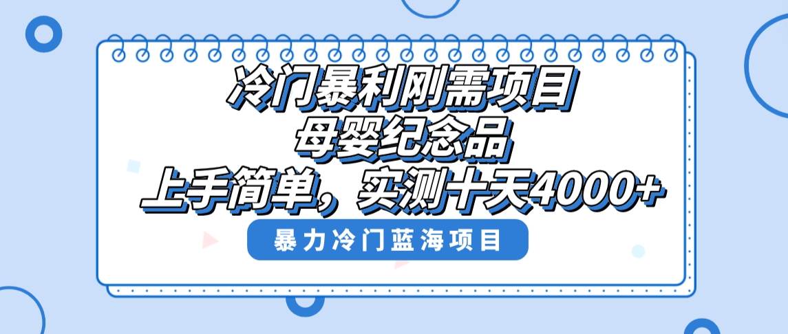 冷门暴利刚需项目，母婴纪念品赛道，实测十天搞了4000+，小白也可上手操作副业工作-副业资源站-副业项目-创业项目-搞钱项目个人副业工作资源分享