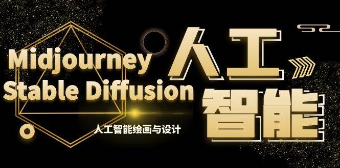 MJ+Stable Diffusion人工智能绘画与设计-第6期AIGC课程（35节）副业工作-副业资源站-副业项目-创业项目-搞钱项目个人副业工作资源分享