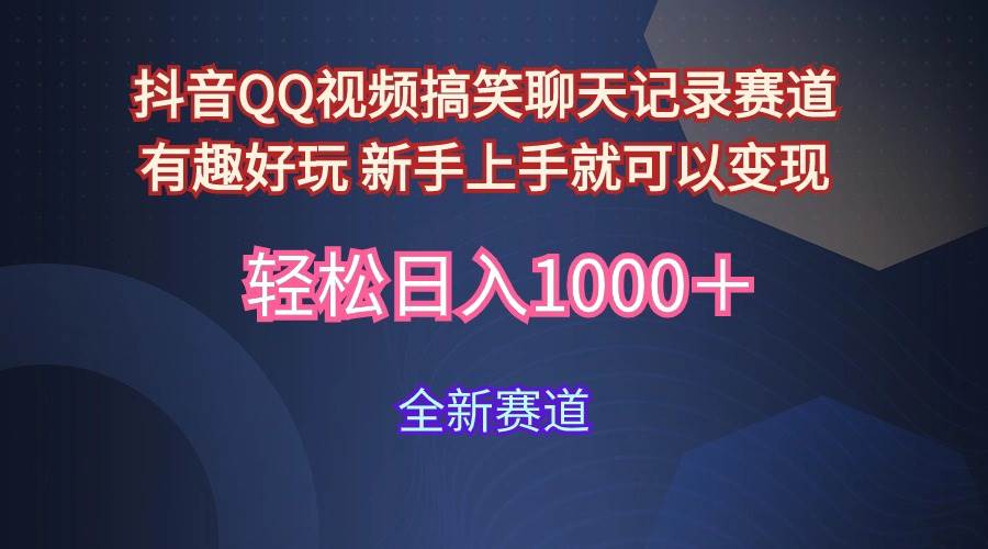 玩法就是用趣味搞笑的聊天记录形式吸引年轻群体  从而获得视频的商业价…副业工作-副业资源站-副业项目-创业项目-搞钱项目个人副业工作资源分享