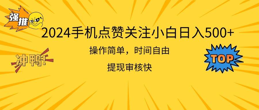 2024手机点赞关注小白日入500  操作简单提现快副业工作-副业资源站-副业项目-创业项目-搞钱项目个人副业工作资源分享