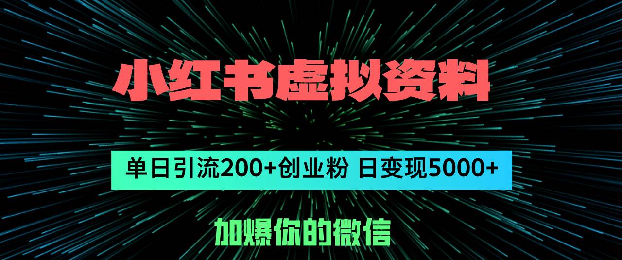 小红书虚拟资料日引流200+创业粉，单日变现5000+副业工作-副业资源站-副业项目-创业项目-搞钱项目个人副业工作资源分享