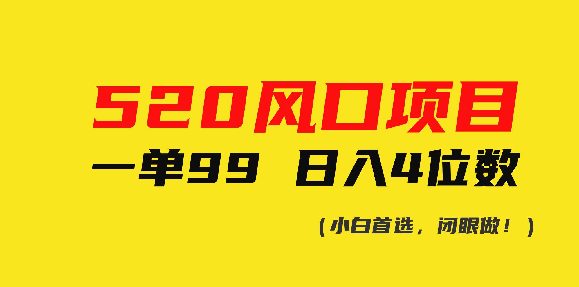 520风口项目一单99 日入4位数(小白首选，闭眼做！)副业工作-副业资源站-副业项目-创业项目-搞钱项目个人副业工作资源分享