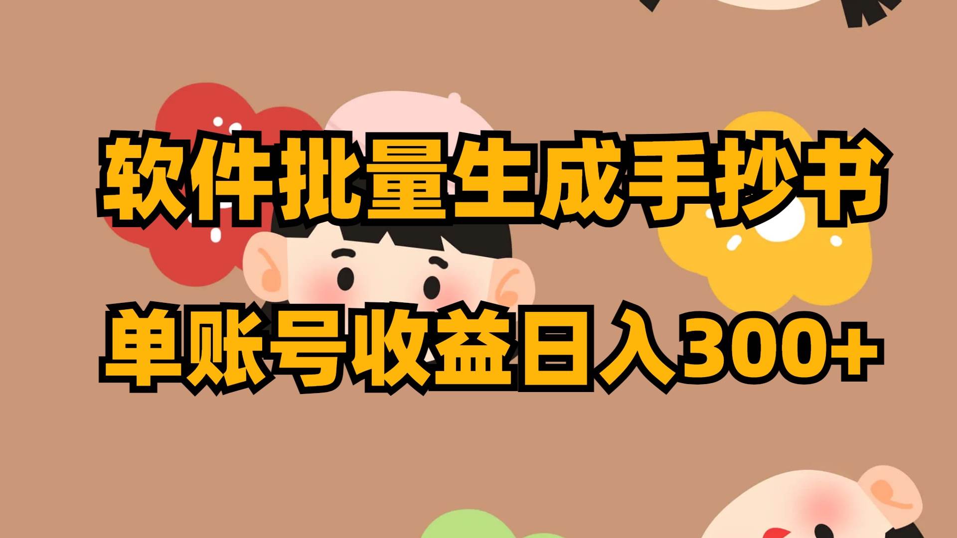 软件批量生成手抄书 单账号收益日入300+副业工作-副业资源站-副业项目-创业项目-搞钱项目个人副业工作资源分享