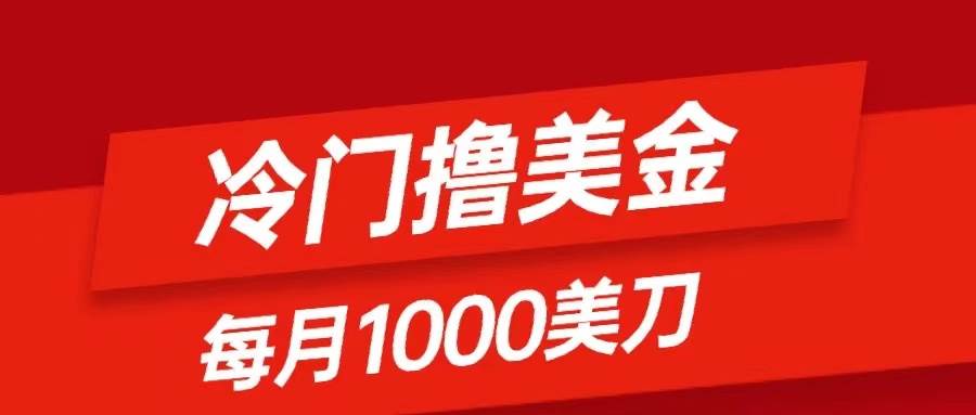 冷门撸美金项目：只需无脑发帖子，每月1000刀，小白轻松掌握副业工作-副业资源站-副业项目-创业项目-搞钱项目个人副业工作资源分享