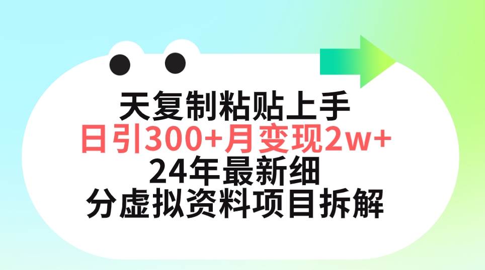 三天复制粘贴上手日引300+月变现5位数 小红书24年最新细分虚拟资料项目拆解副业工作-副业资源站-副业项目-创业项目-搞钱项目个人副业工作资源分享