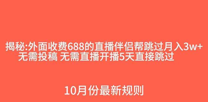 外面收费688的抖音直播伴侣新规则跳过投稿或开播指标副业工作-副业资源站-副业项目-创业项目-搞钱项目个人副业工作资源分享