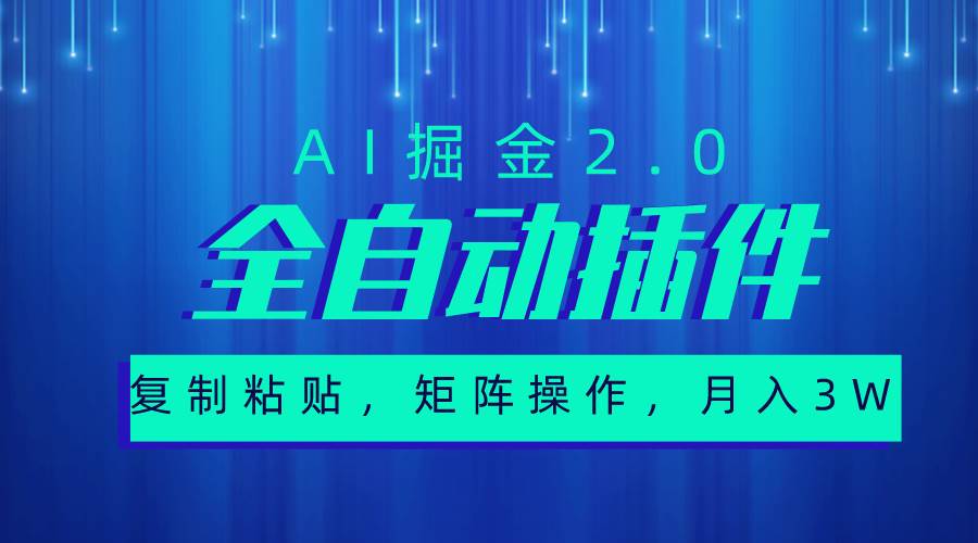 超级全自动插件，AI掘金2.0，粘贴复制，矩阵操作，月入3W+副业工作-副业资源站-副业项目-创业项目-搞钱项目个人副业工作资源分享