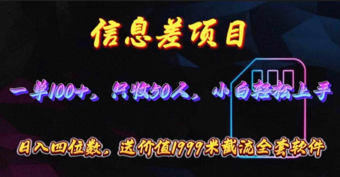 信息差项目，零门槛手机卡推广，一单100+，送价值1999元全套截流软件副业工作-副业资源站-副业项目-创业项目-搞钱项目个人副业工作资源分享