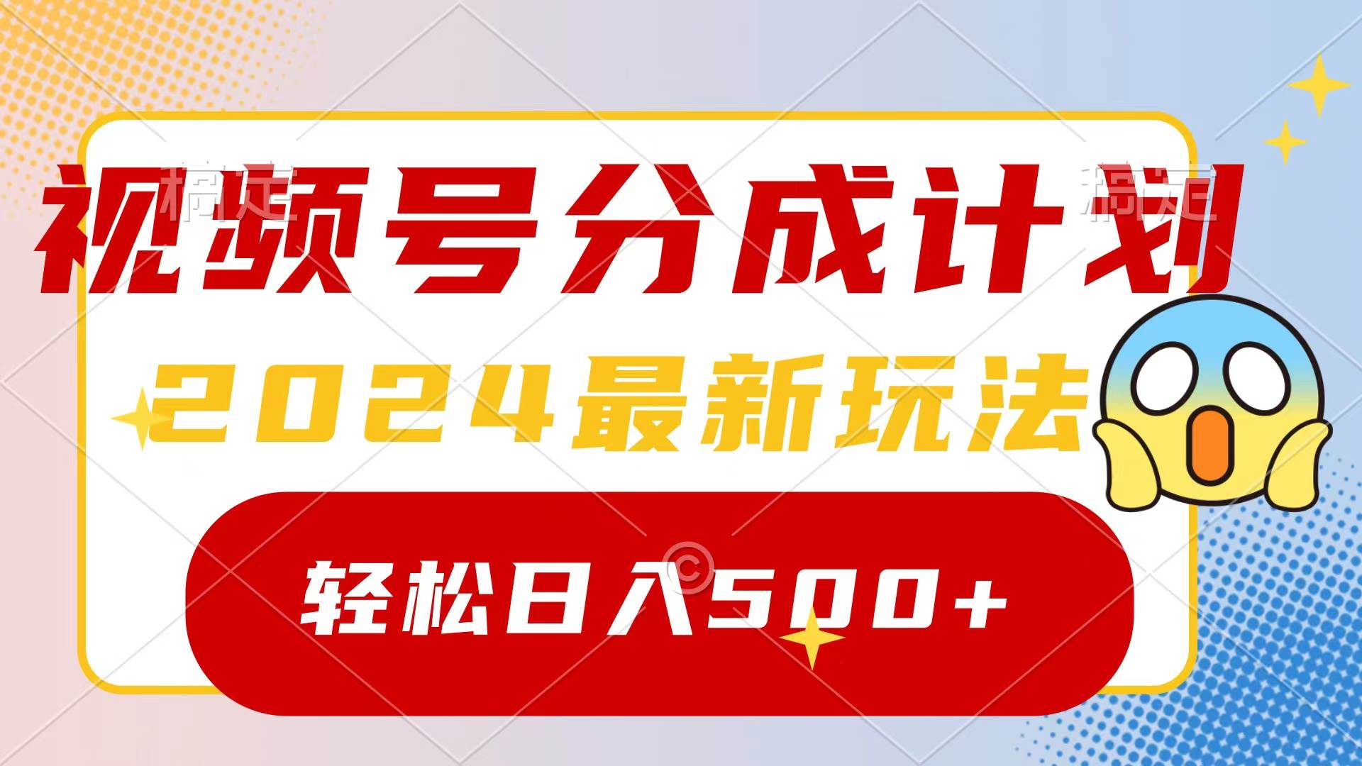 2024玩转视频号分成计划，一键生成原创视频，收益翻倍的秘诀，日入500+副业工作-副业资源站-副业项目-创业项目-搞钱项目个人副业工作资源分享