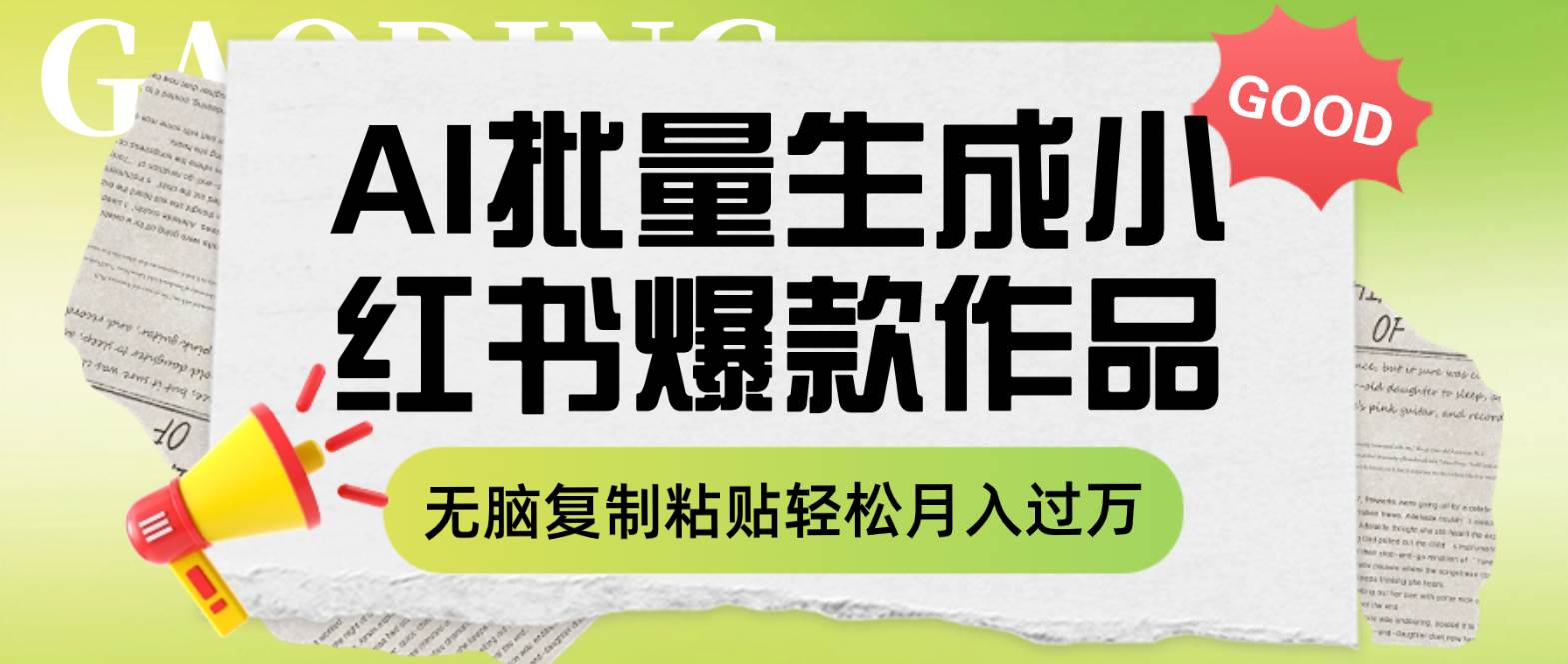 利用AI批量生成小红书爆款作品内容，无脑复制粘贴轻松月入过万副业工作-副业资源站-副业项目-创业项目-搞钱项目个人副业工作资源分享