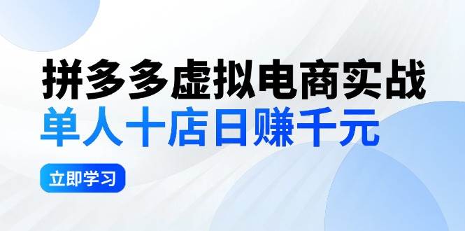 拼夕夕虚拟电商实战：单人10店日赚千元，深耕老项目，稳定盈利不求风口副业工作-副业资源站-副业项目-创业项目-搞钱项目个人副业工作资源分享