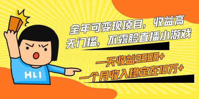 全年可变现项目，收益高，无门槛，不露脸直播小游戏，一天收益3500+一个…副业工作-副业资源站-副业项目-创业项目-搞钱项目个人副业工作资源分享