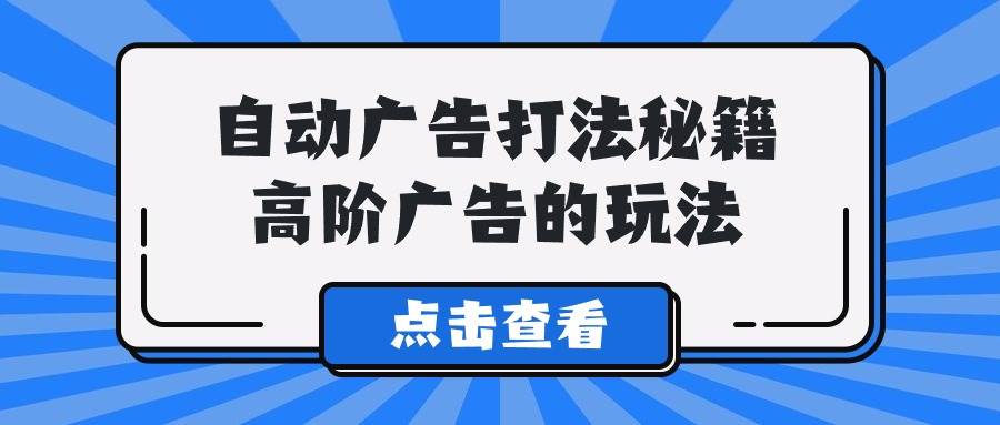A lice自动广告打法秘籍，高阶广告的玩法副业工作-副业资源站-副业项目-创业项目-搞钱项目个人副业工作资源分享