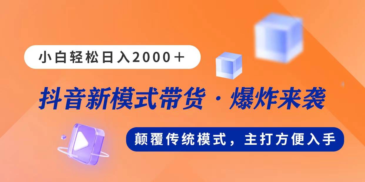 新模式直播带货，日入2000，不出镜不露脸，小白轻松上手副业工作-副业资源站-副业项目-创业项目-搞钱项目个人副业工作资源分享