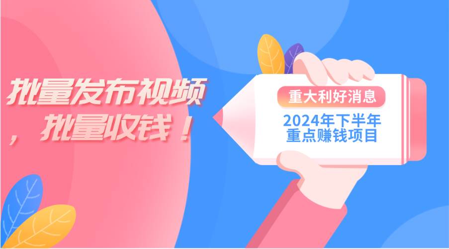 2024年下半年重点赚钱项目：批量剪辑，批量收益。一台电脑即可 新手小…副业工作-副业资源站-副业项目-创业项目-搞钱项目个人副业工作资源分享
