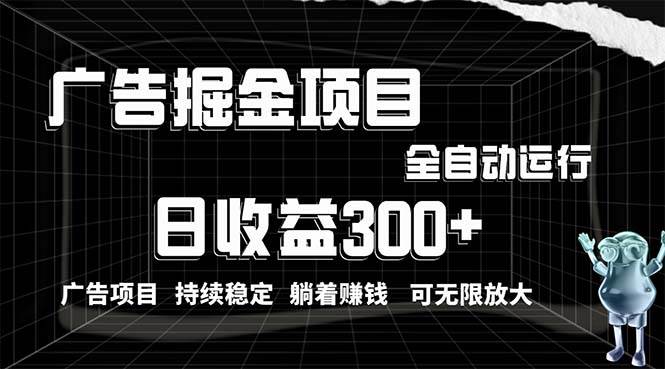 利用广告进行掘金，动动手指就能日入300+无需养机，小白无脑操作，可无…副业工作-副业资源站-副业项目-创业项目-搞钱项目个人副业工作资源分享