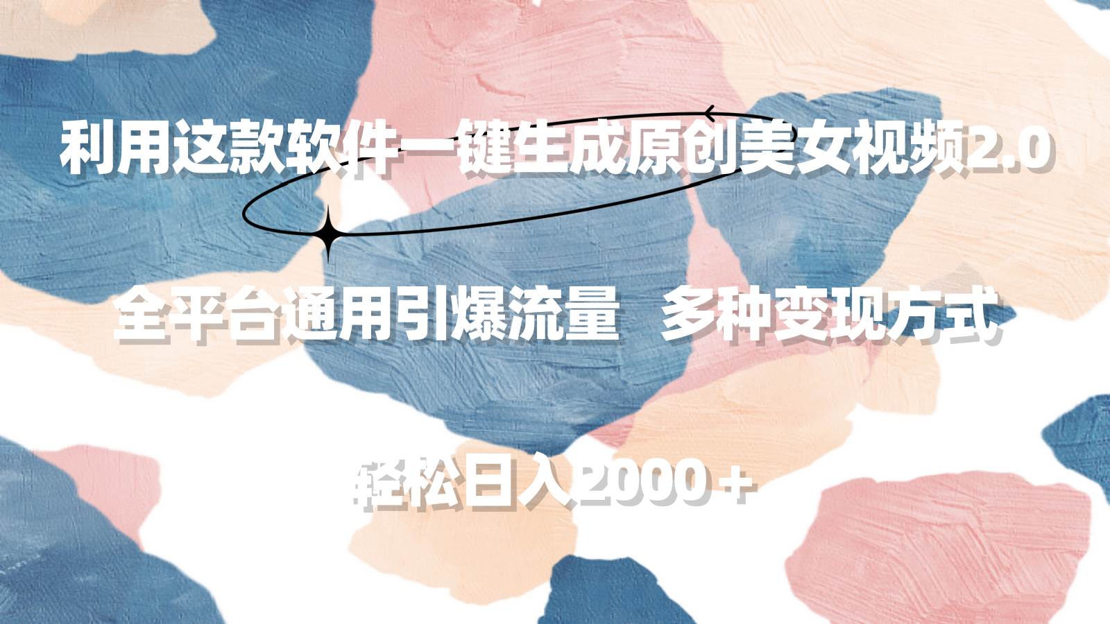 利用这款软件一键生成原创美女视频2.0 全平台通用引爆流量 轻松日入2000＋副业工作-副业资源站-副业项目-创业项目-搞钱项目个人副业工作资源分享