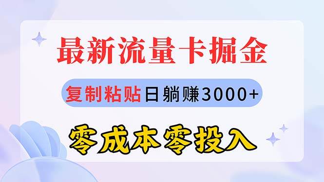 最新流量卡代理掘金，复制粘贴日赚3000+，零成本零投入，新手小白有手就行副业工作-副业资源站-副业项目-创业项目-搞钱项目个人副业工作资源分享