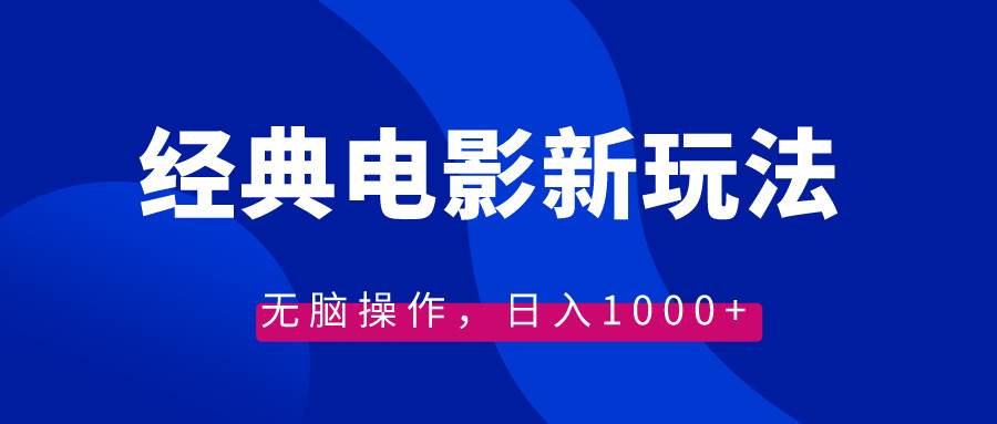 经典电影情感文案新玩法，无脑操作，日入1000+（教程+素材）副业工作-副业资源站-副业项目-创业项目-搞钱项目个人副业工作资源分享
