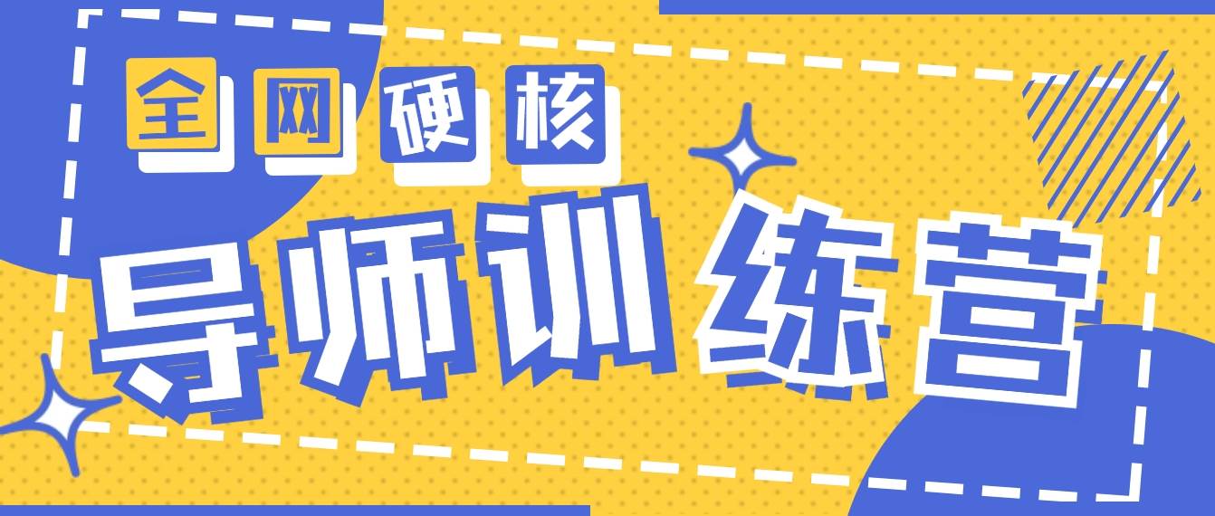 2024导师训练营6.0超硬核变现最高的项目，高达月收益10W+副业工作-副业资源站-副业项目-创业项目-搞钱项目个人副业工作资源分享