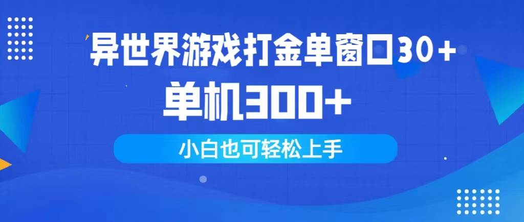 异世界游戏打金单窗口30+单机300+小白轻松上手副业工作-副业资源站-副业项目-创业项目-搞钱项目个人副业工作资源分享