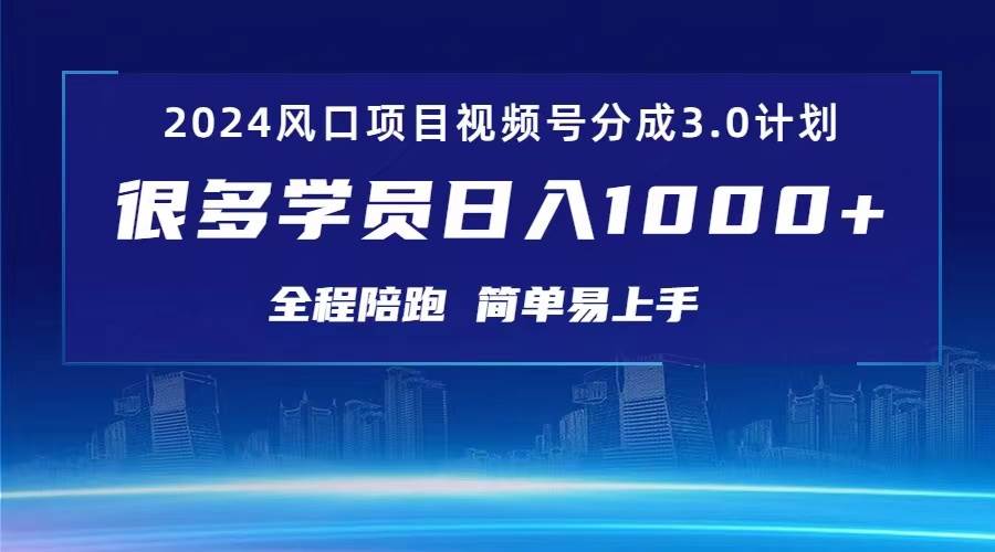 3.0视频号创作者分成计划 2024红利期项目 日入1000+副业工作-副业资源站-副业项目-创业项目-搞钱项目个人副业工作资源分享