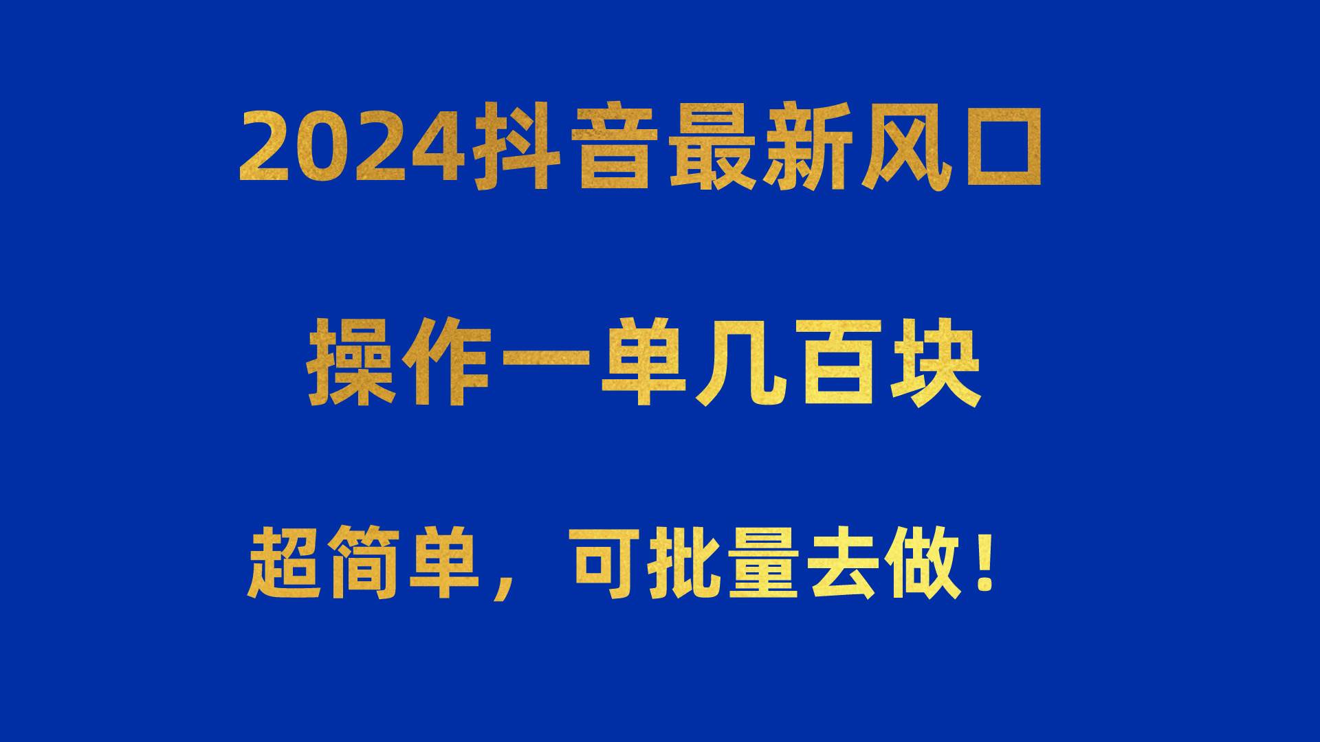 2024抖音最新风口！操作一单几百块！超简单，可批量去做！！！副业工作-副业资源站-副业项目-创业项目-搞钱项目个人副业工作资源分享