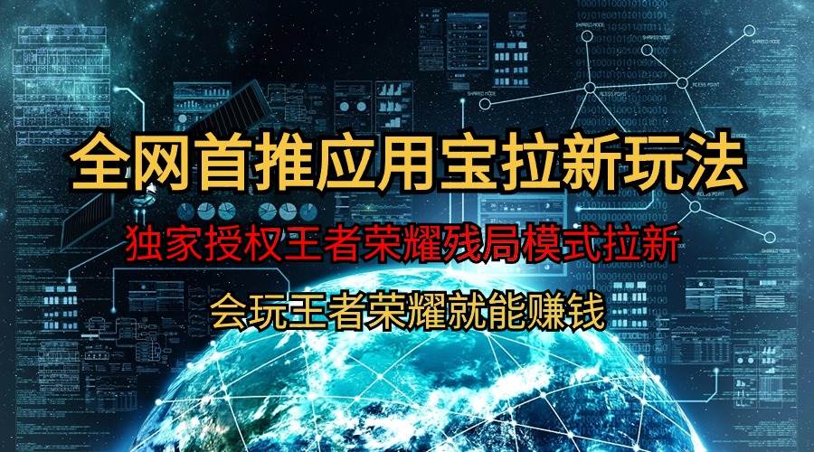 【全网首发】腾讯应用宝王者荣耀残局模式拉新赛道，轻松日如1000+副业工作-副业资源站-副业项目-创业项目-搞钱项目个人副业工作资源分享