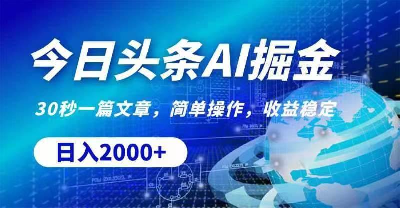 今日头条AI掘金，30秒一篇文章，无脑操作，日入2000+副业工作-副业资源站-副业项目-创业项目-搞钱项目个人副业工作资源分享