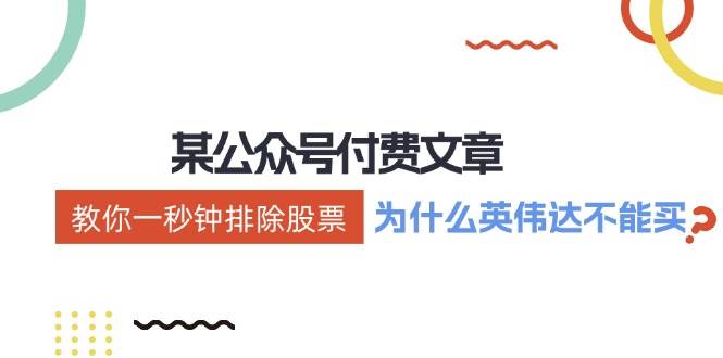 某付费文章：《教你一秒钟排除股票！（为什么英伟达不能买？）》副业工作-副业资源站-副业项目-创业项目-搞钱项目个人副业工作资源分享