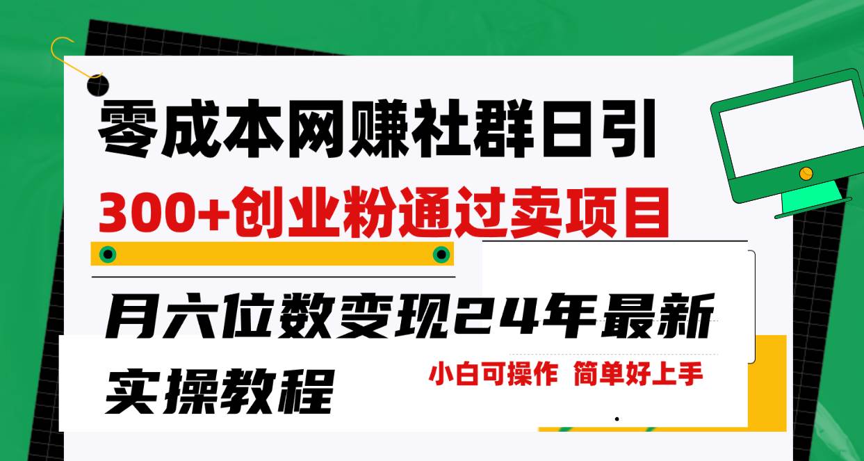 零成本网赚群日引300+创业粉，卖项目月六位数变现，门槛低好上手！24年…副业工作-副业资源站-副业项目-创业项目-搞钱项目个人副业工作资源分享