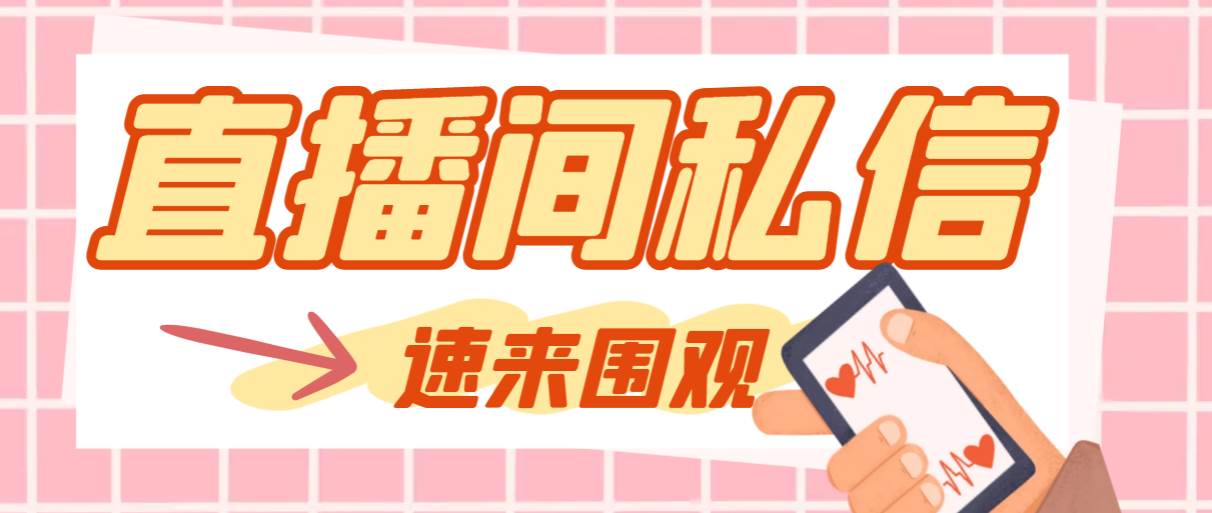 【引流必备】最新阳阳抖客斗音直播间私信引流脚本，支持发送图片精准引…副业工作-副业资源站-副业项目-创业项目-搞钱项目个人副业工作资源分享