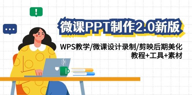 微课PPT制作-2.0新版：WPS教学/微课设计录制/剪映后期美化/教程+工具+素材副业工作-副业资源站-副业项目-创业项目-搞钱项目个人副业工作资源分享