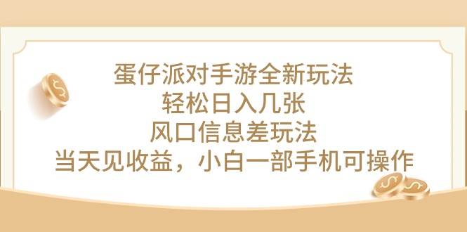 蛋仔派对手游全新玩法，轻松日入几张，风口信息差玩法，当天见收益，小…副业工作-副业资源站-副业项目-创业项目-搞钱项目个人副业工作资源分享