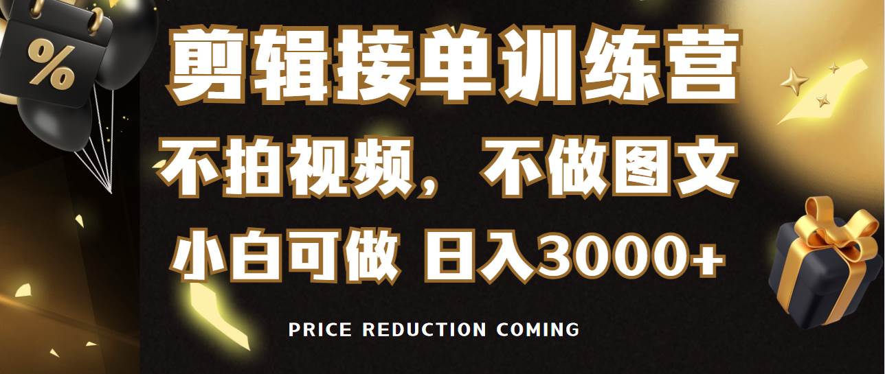 剪辑接单训练营，不拍视频，不做图文，适合所有人，日入3000+副业工作-副业资源站-副业项目-创业项目-搞钱项目个人副业工作资源分享