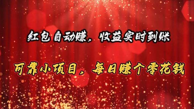 红包自动赚，收益实时到账 可靠小项目，每日赚个零花钱副业工作-副业资源站-副业项目-创业项目-搞钱项目个人副业工作资源分享