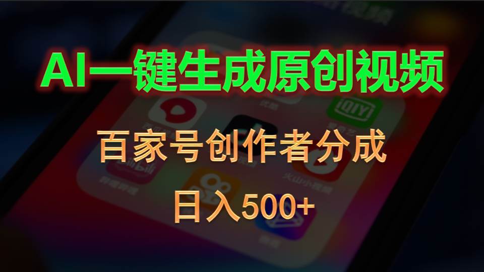 AI一键生成原创视频，百家号创作者分成，日入500+副业工作-副业资源站-副业项目-创业项目-搞钱项目个人副业工作资源分享