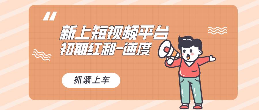 又一个全新短视频平台，疑似巨头之作，新手小白入局初期红利的关键，想…副业工作-副业资源站-副业项目-创业项目-搞钱项目个人副业工作资源分享