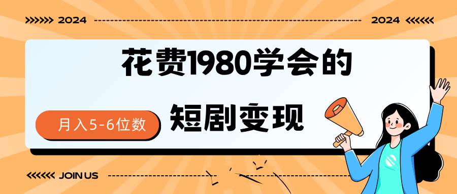 短剧变现技巧 授权免费一个月轻松到手5-6位数副业工作-副业资源站-副业项目-创业项目-搞钱项目个人副业工作资源分享