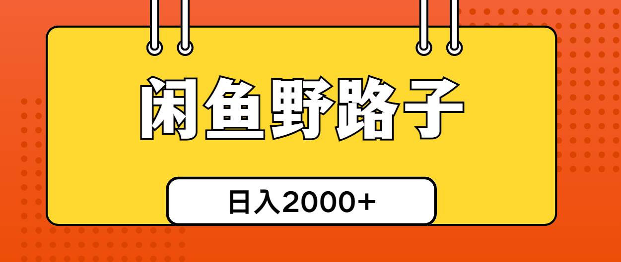 闲鱼野路子引流创业粉，日引50+单日变现四位数副业工作-副业资源站-副业项目-创业项目-搞钱项目个人副业工作资源分享