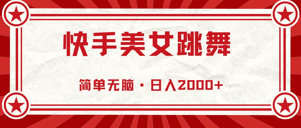 快手美女跳舞，简单无脑，轻轻松松日入2000+副业工作-副业资源站-副业项目-创业项目-搞钱项目个人副业工作资源分享