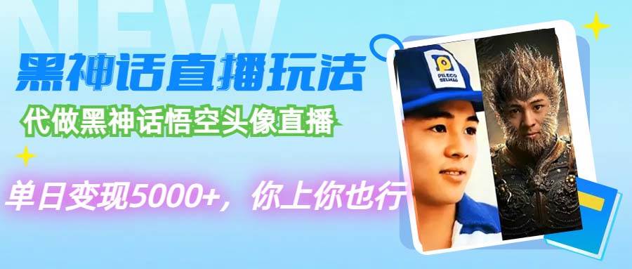 代做黑神话悟空头像直播，单日变现5000+，你上你也行副业工作-副业资源站-副业项目-创业项目-搞钱项目个人副业工作资源分享