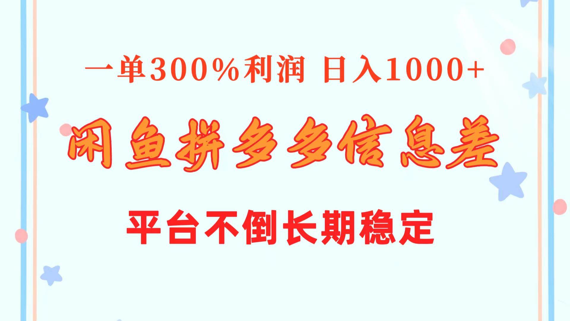 闲鱼配合拼多多信息差玩法  一单300%利润  日入1000+  平台不倒长期稳定副业工作-副业资源站-副业项目-创业项目-搞钱项目个人副业工作资源分享