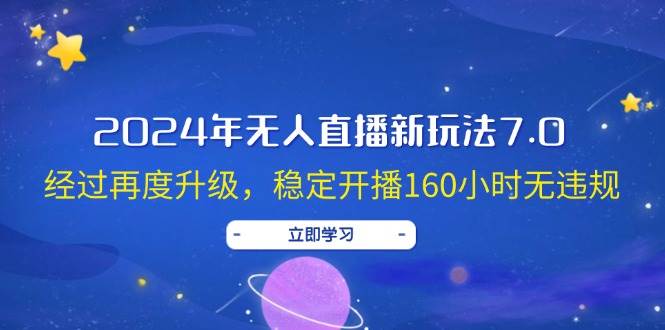 2024年无人直播新玩法7.0，经过再度升级，稳定开播160小时无违规，抖音…副业工作-副业资源站-副业项目-创业项目-搞钱项目个人副业工作资源分享