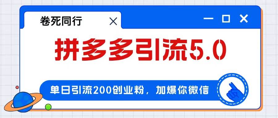拼多多引流付费创业粉，单日引流200+，日入4000+副业工作-副业资源站-副业项目-创业项目-搞钱项目个人副业工作资源分享