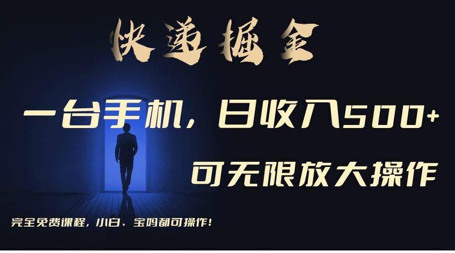 利用快递进行掘金，每天玩玩手机就能日入500+，可无限放大操作副业工作-副业资源站-副业项目-创业项目-搞钱项目个人副业工作资源分享
