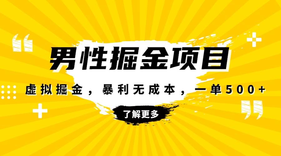 暴利虚拟掘金，男杏健康赛道，成本高客单，单月轻松破万副业工作-副业资源站-副业项目-创业项目-搞钱项目个人副业工作资源分享